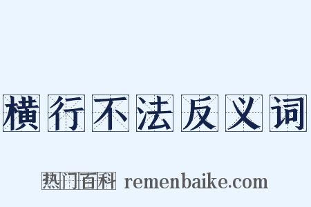 横行不法反义词是什么意思的图片